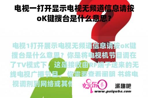 电视一打开显示电视无频道信息请按oK键搜台是什么意思？