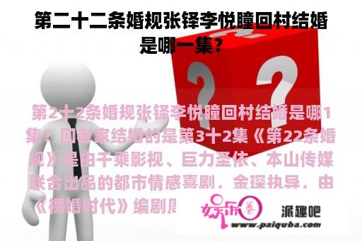 第二十二条婚规张铎李悦瞳回村结婚是哪一集？