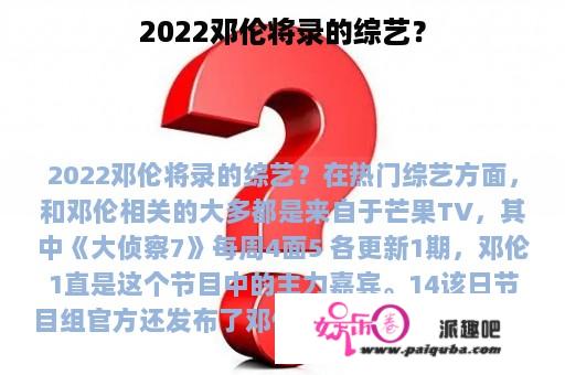 2022邓伦将录的综艺？