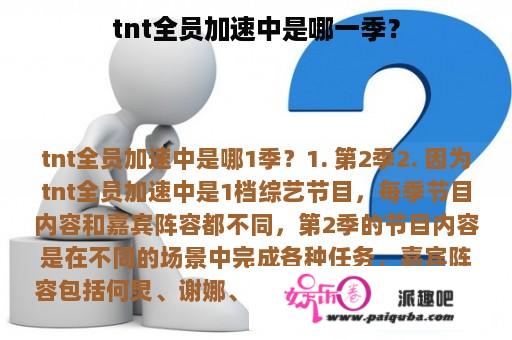 tnt全员加速中是哪一季？