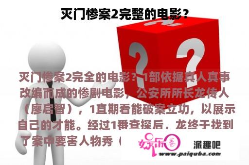 灭门惨案2完整的电影？