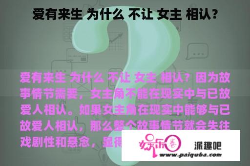 爱有来生 为什么 不让 女主 相认？