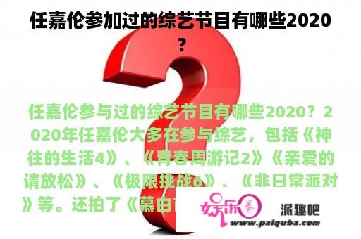 任嘉伦参加过的综艺节目有哪些2020？