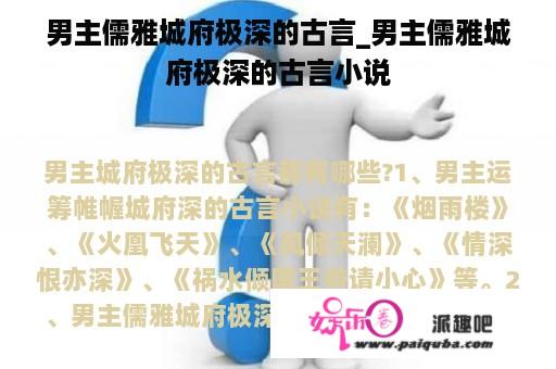 男主儒雅城府极深的古言_男主儒雅城府极深的古言小说