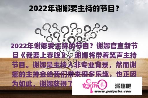 2022年谢娜要主持的节目？