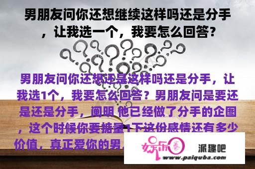 男朋友问你还想继续这样吗还是分手，让我选一个，我要怎么回答？