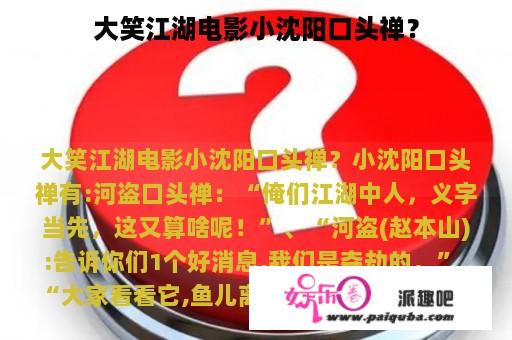 大笑江湖电影小沈阳口头禅？