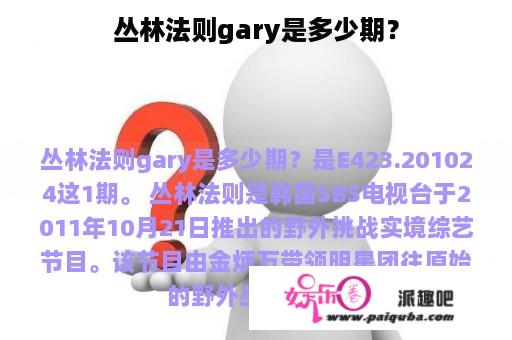 丛林法则gary是多少期？