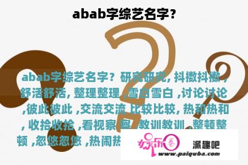 abab字综艺名字？