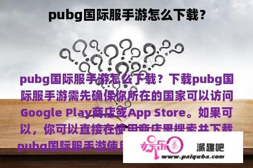 pubg国际服手游怎么下载？