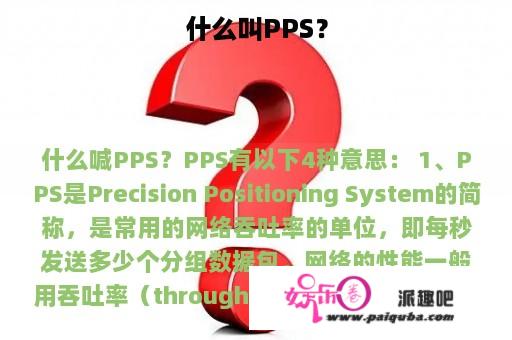 什么叫PPS？