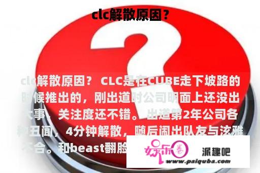 clc解散原因？