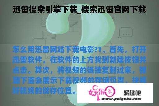 迅雷搜索引擎下载_搜索迅雷官网下载