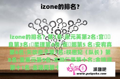 izone的排名？