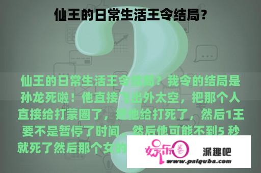 仙王的日常生活王令结局？