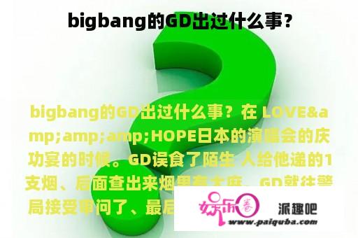 bigbang的GD出过什么事？