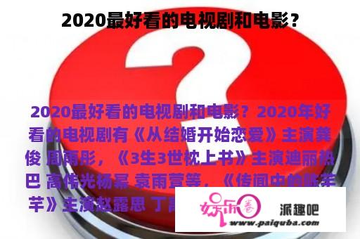 2020最好看的电视剧和电影？