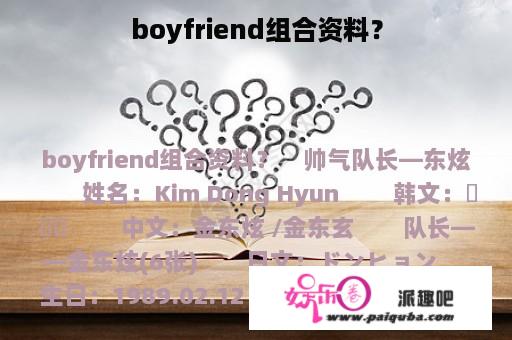 boyfriend组合资料？