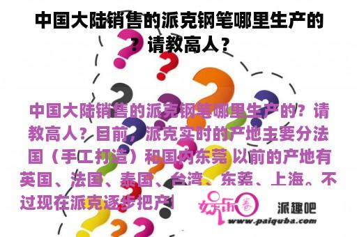 中国大陆销售的派克钢笔哪里生产的？请教高人？