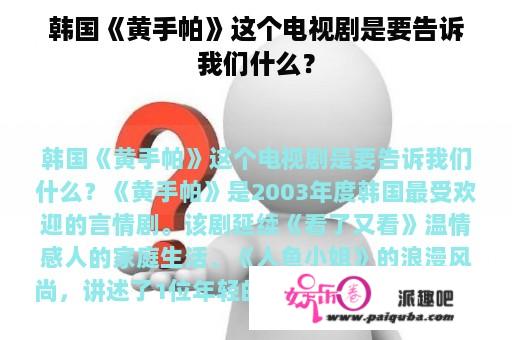 韩国《黄手帕》这个电视剧是要告诉我们什么？