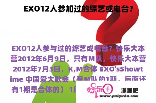 EXO12人参加过的综艺或电台？