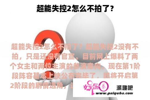 超能失控2怎么不拍了？