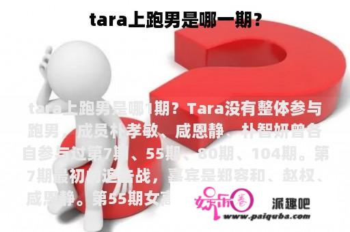 tara上跑男是哪一期？