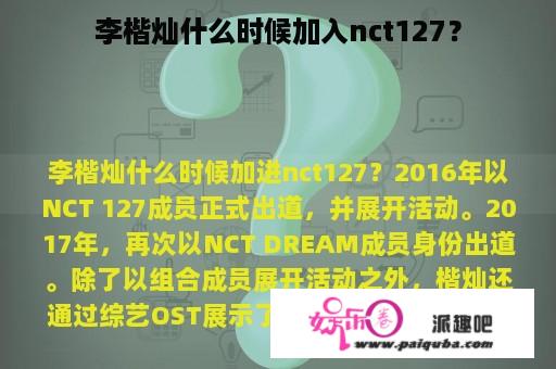 李楷灿什么时候加入nct127？