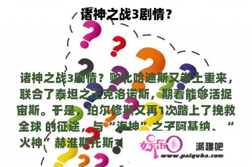 诸神之战3剧情？