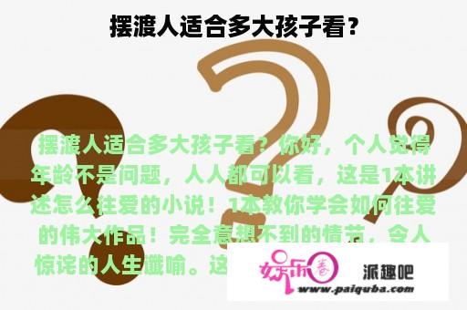 摆渡人适合多大孩子看？