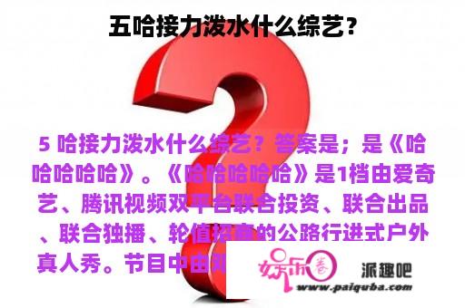 五哈接力泼水什么综艺？