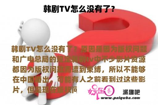 韩剧TV怎么没有了？