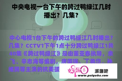 中央电视一台下午的跨过鸭绿江几时播出？几集？