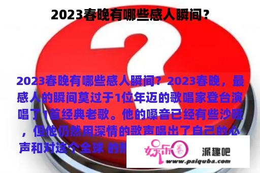 2023春晚有哪些感人瞬间？