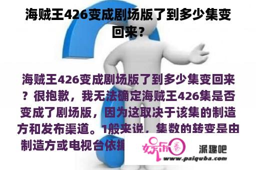 海贼王426变成剧场版了到多少集变回来？