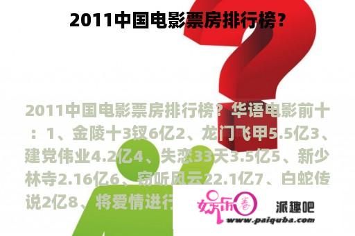 2011中国电影票房排行榜？