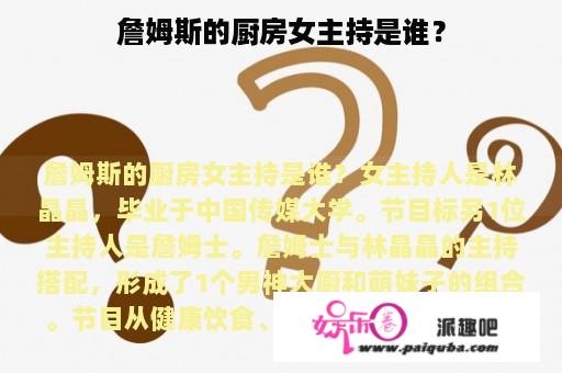 詹姆斯的厨房女主持是谁？