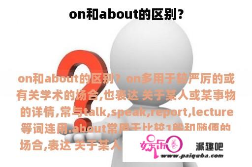 on和about的区别？