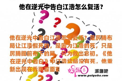 他在逆光中告白江浩怎么复活？