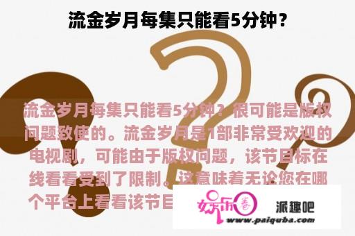 流金岁月每集只能看5分钟？