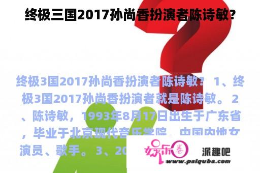 终极三国2017孙尚香扮演者陈诗敏？