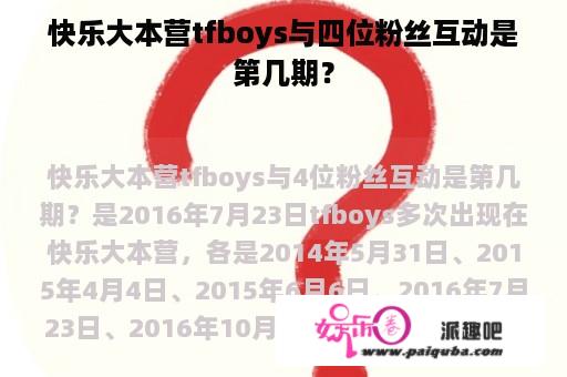 快乐大本营tfboys与四位粉丝互动是第几期？