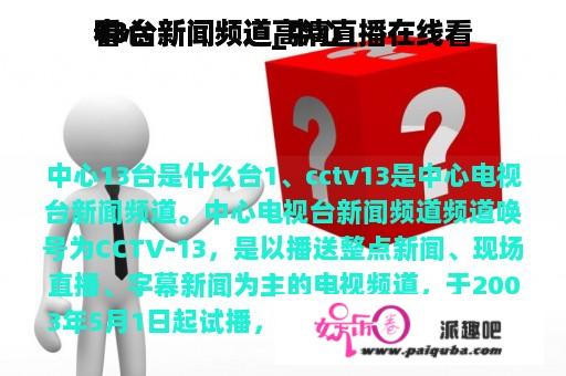 中心
13台新闻频道_中心
13台新闻频道高清直播在线看
看