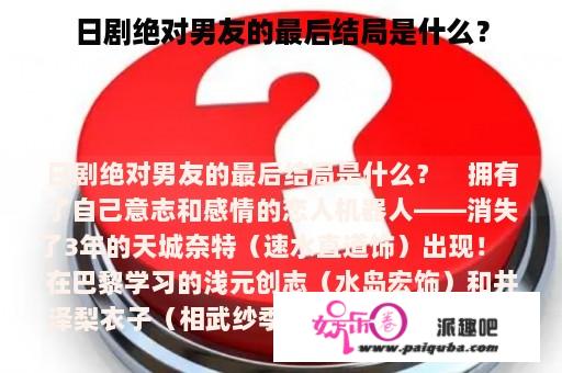 日剧绝对男友的最后结局是什么？