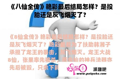 《八仙全传》艳彩最后结局怎样？是投胎还是灰飞烟灭了？