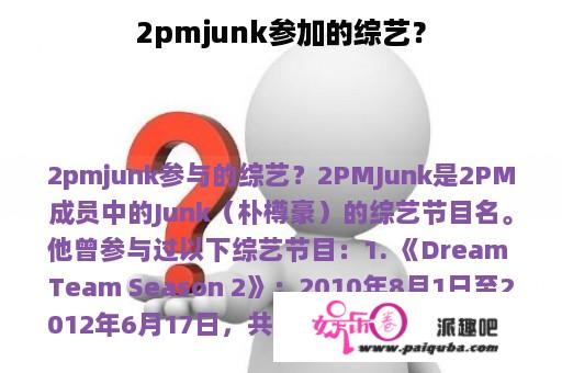 2pmjunk参加的综艺？