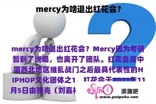 mercy为啥退出红花会？