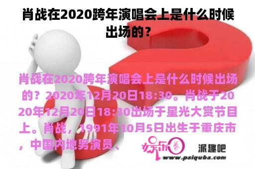 肖战在2020跨年演唱会上是什么时候出场的？