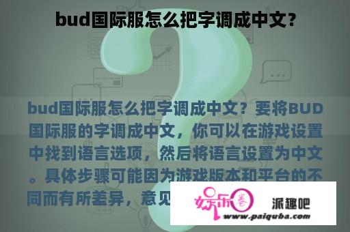 bud国际服怎么把字调成中文？