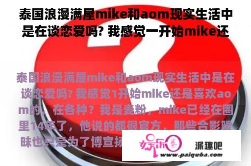 泰国浪漫满屋mike和aom现实生活中是在谈恋爱吗? 我感觉一开始mike还是喜欢aom的，在各种？